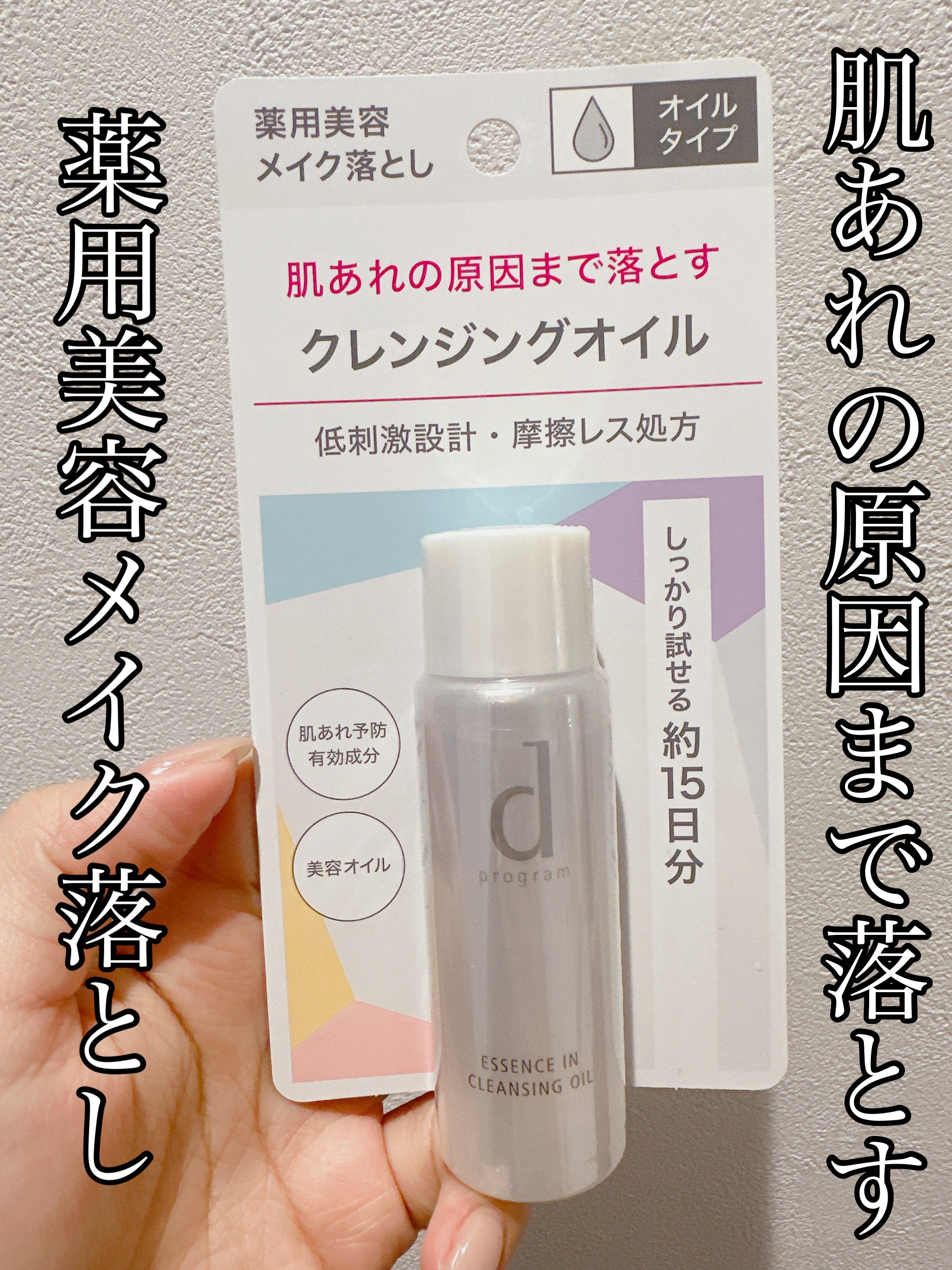 d プログラム エッセンスイン クレンジングオイルのクチコミ「\肌あれの原因まで落とす薬用美容メイク落とし/

◇d プログラム
　エッセンスイン クレンジ.....」（1枚目）