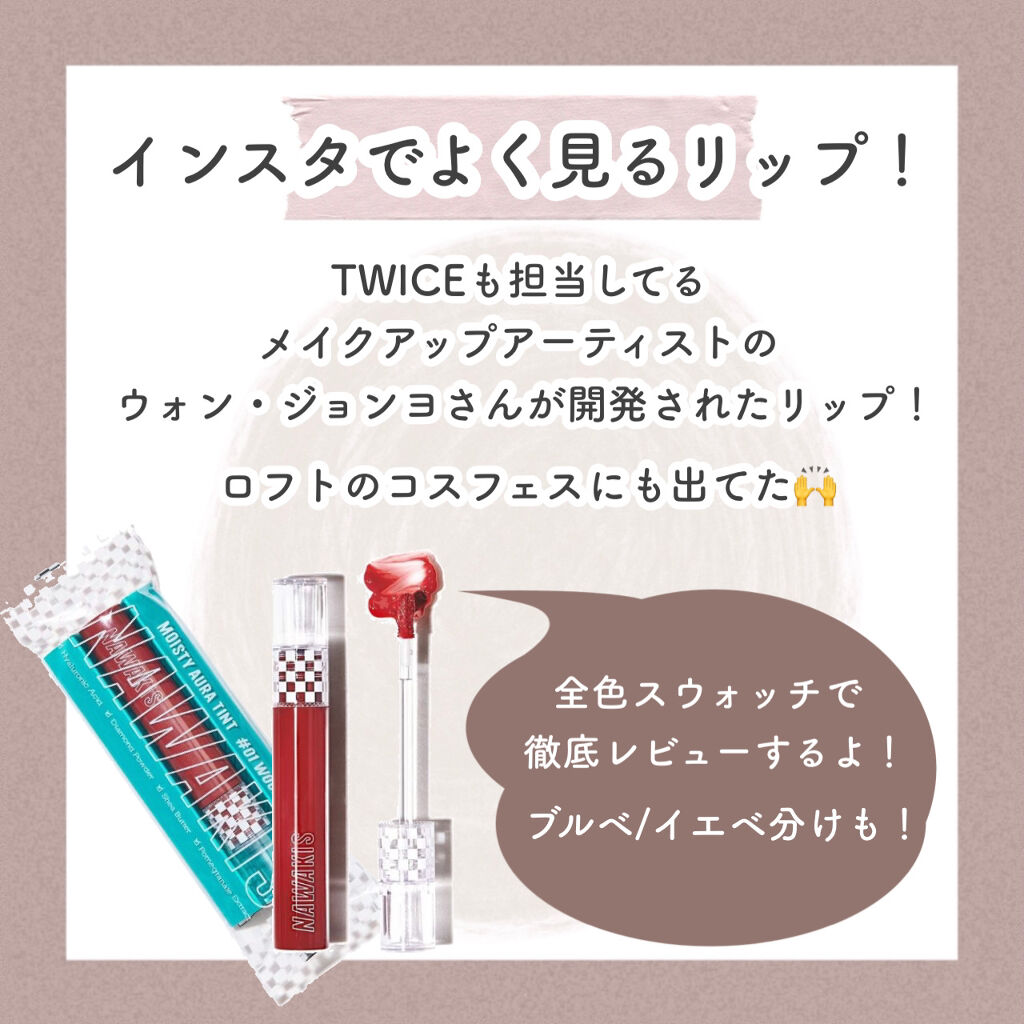 NAWAKIS MOISTY AURA TINT/NAWAKIS/口紅を使ったクチコミ（2枚目）