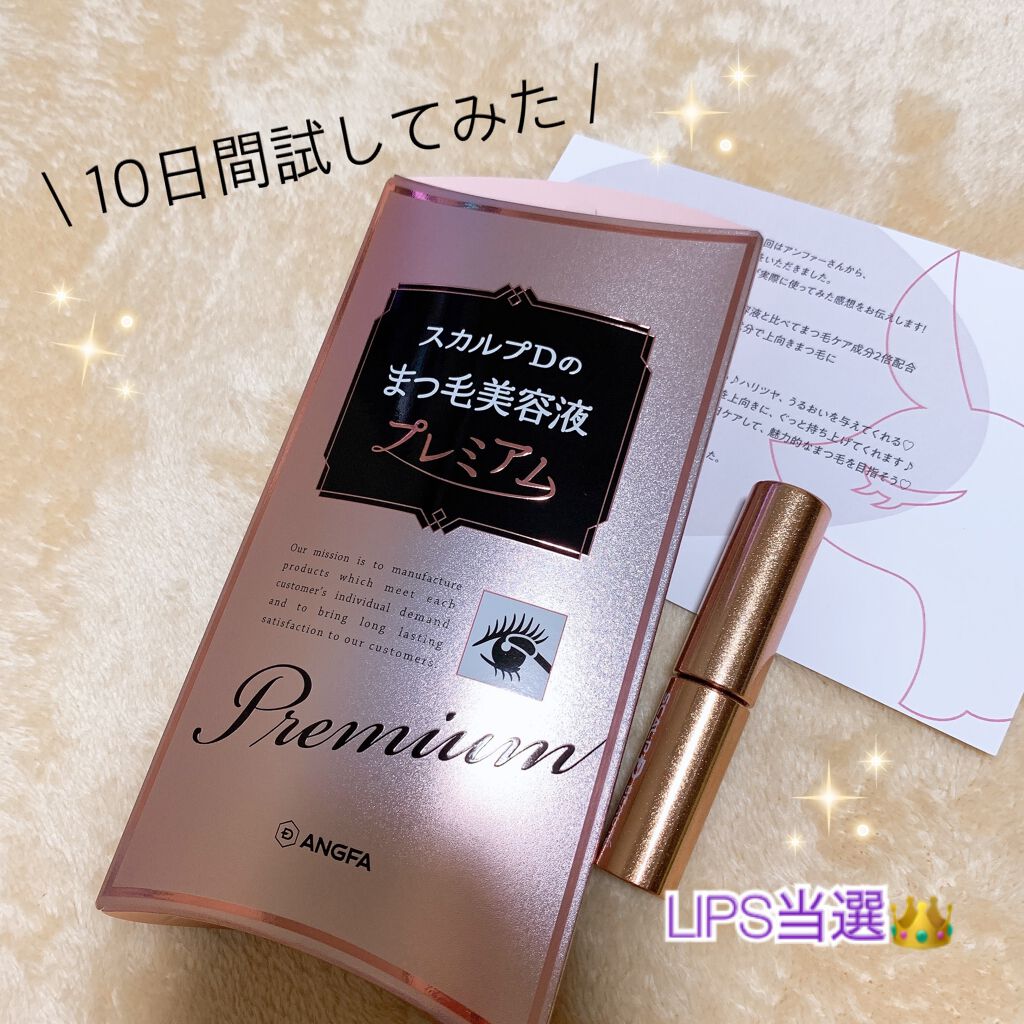 スカルプD ボーテ ピュアフリーアイラッシュセラム プレミアム/アンファー(スカルプD)/まつげ美容液を使ったクチコミ(1枚目)