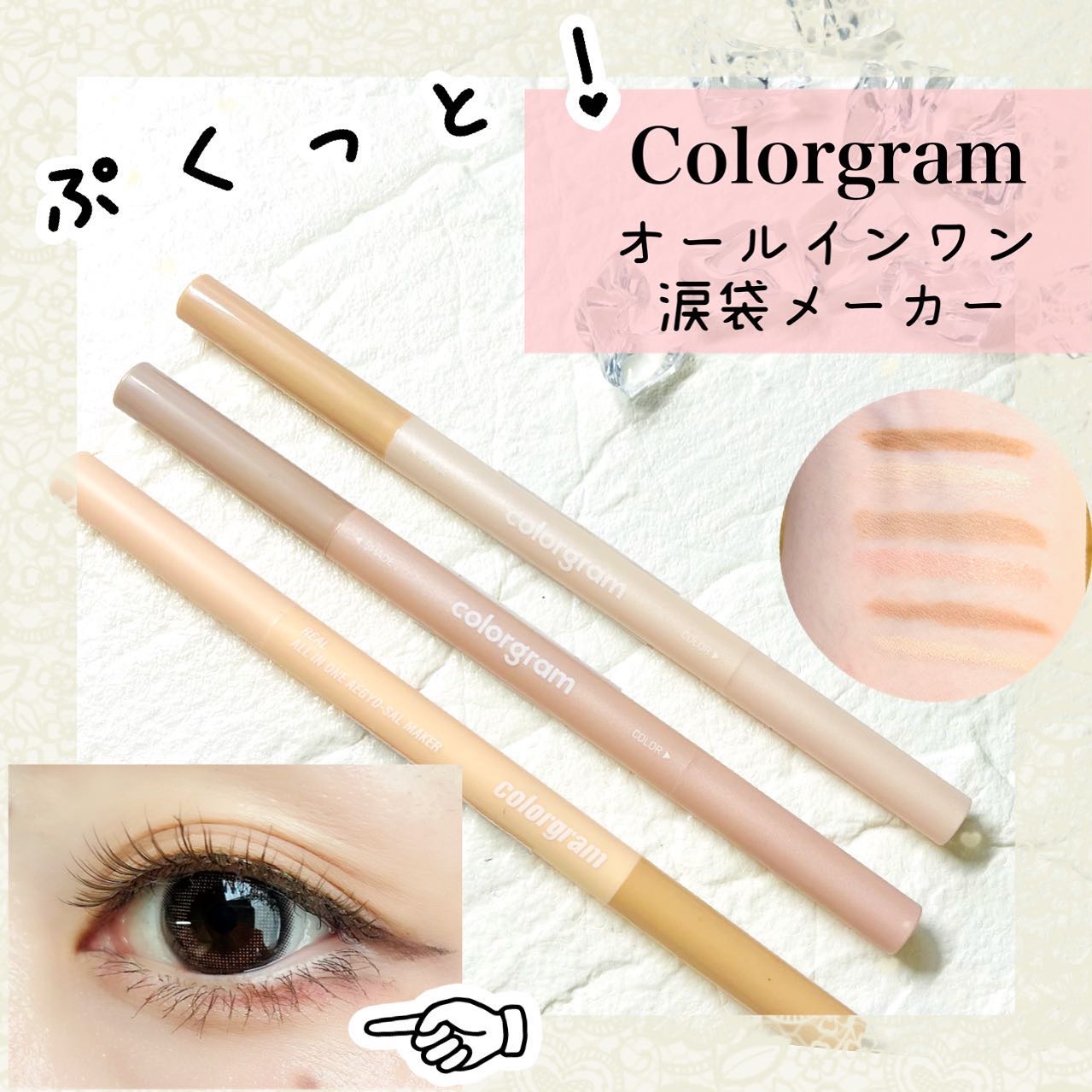 カラーグラム オールインワン涙袋メーカー/Colorgram/ペンシルアイライナーを使ったクチコミ（1枚目）