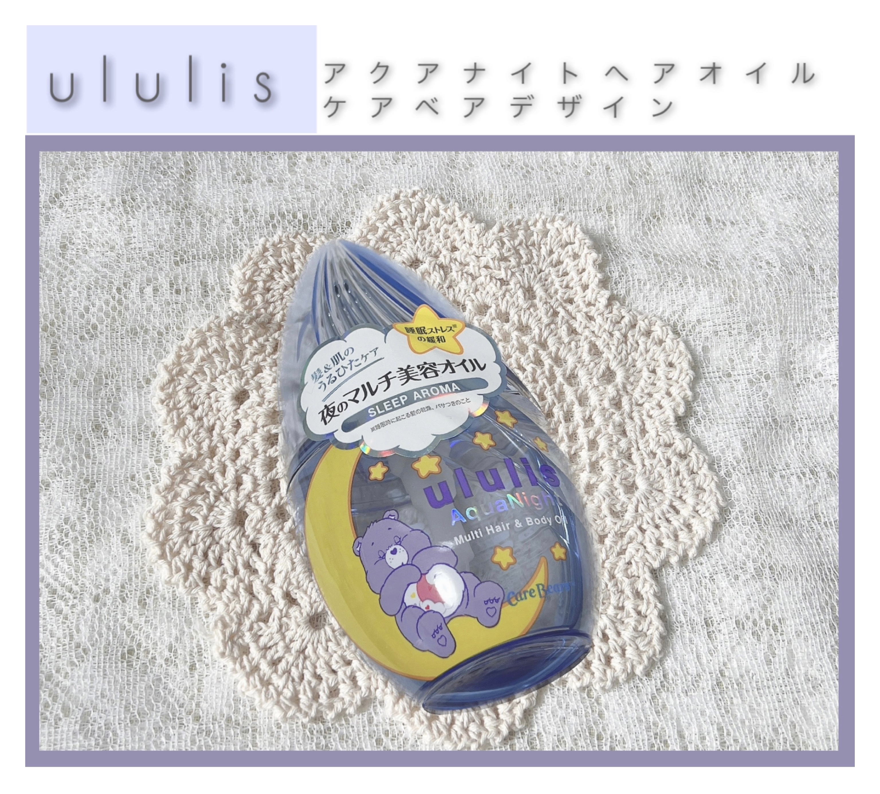 アクアナイト マルチ ヘア&ボディオイル/ululis/ヘアオイルを使ったクチコミ（1枚目）