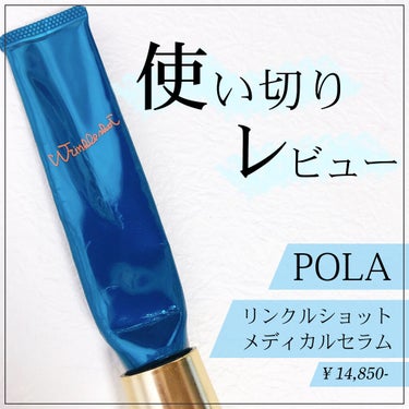 \ ✳︎人気のリンクルショット！使い切りレビュー✳︎ /﻿
﻿
﻿
【POLA】﻿
✔︎リンクルショット メディカル セラム /¥14,850-



20代前半からアイケアはちゃんとしようと決めて
ア