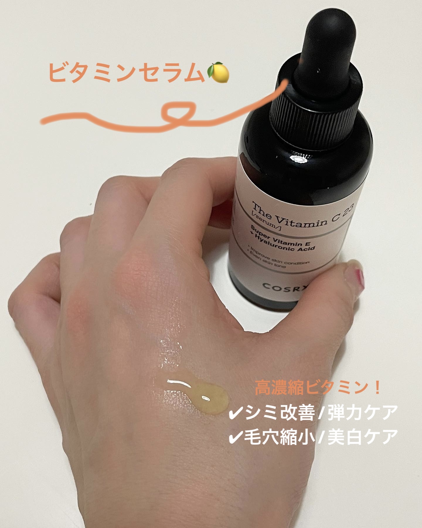 RXザ・ビタミンC23セラム/COSRX/美容液を使ったクチコミ（1枚目）