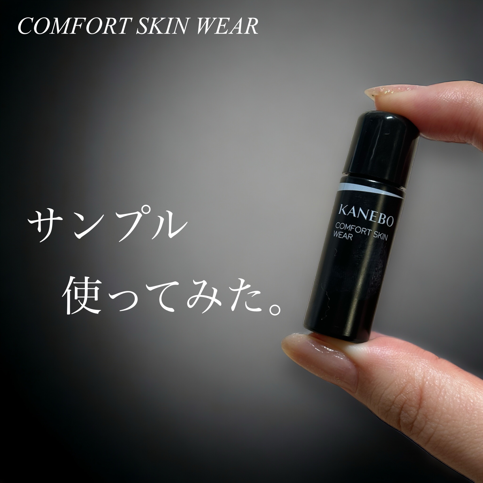 コンフォートスキン　ウェア オークルB/KANEBO/リキッドファンデーションを使ったクチコミ（1枚目）
