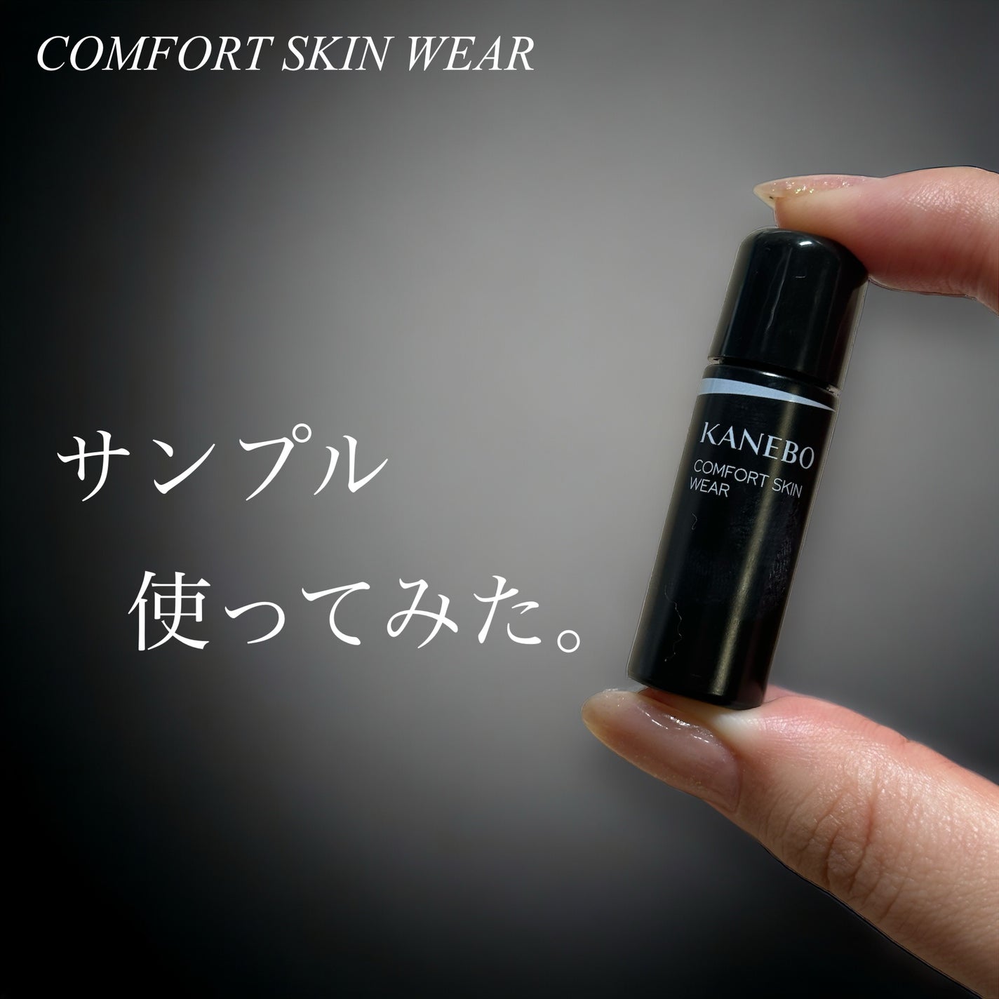 コンフォートスキン ウェア/KANEBO/リキッドファンデーションを使ったクチコミ(1枚目)