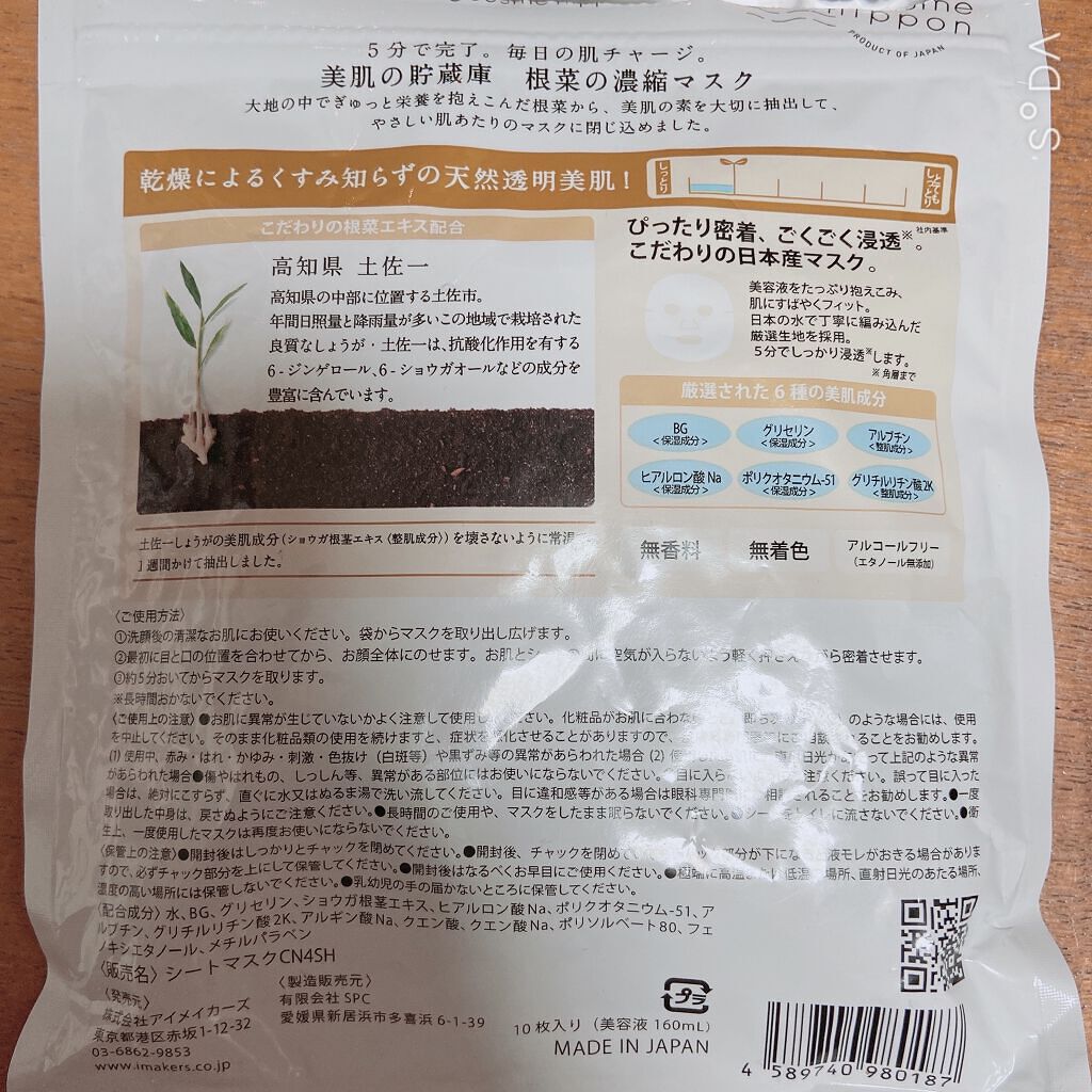 美肌の貯蔵庫 根菜の濃縮マスク 土佐一しょうが/＠cosme nippon/シートマスク・パックを使ったクチコミ（2枚目）