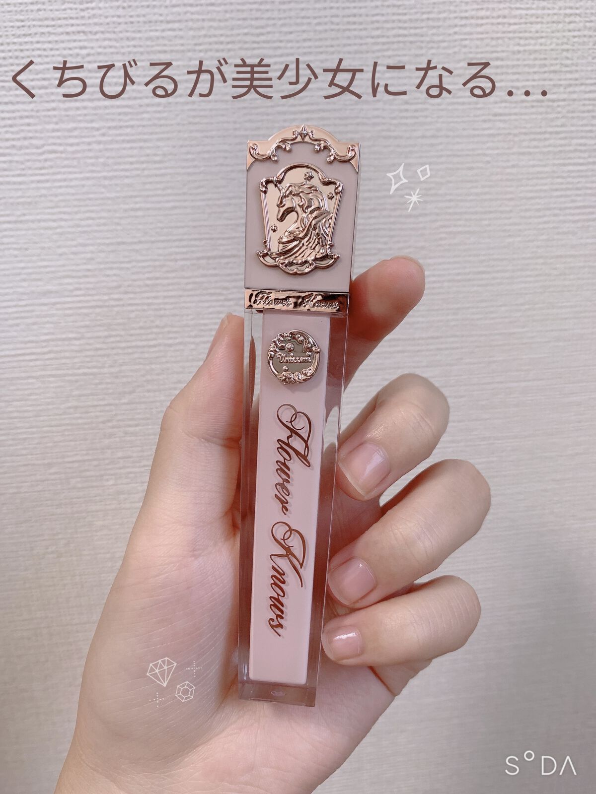 クリスタルユニコーンシリーズリップグロス J02 Creamy Shell/FlowerKnows/リップグロスを使ったクチコミ（1枚目）