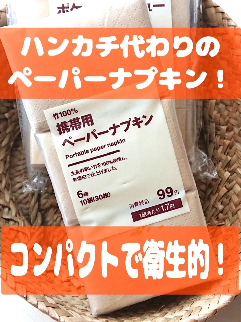 携帯用ペーパーナプキン/無印良品/ボディグッズを使ったクチコミ(1枚目)
