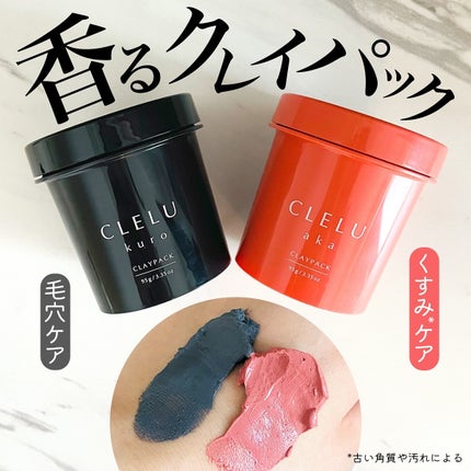 クレル クレイパック kuro〈洗い流すタイプ〉 /CLELU/洗い流すパック・マスクを使ったクチコミ(1枚目)