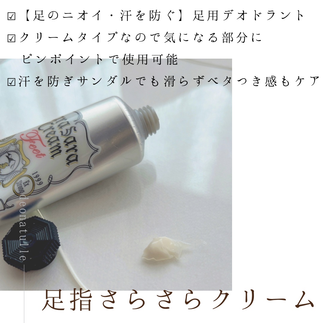 薬用足指さらさらクリーム/デオナチュレ/デオドラント・制汗剤を使ったクチコミ（3枚目）