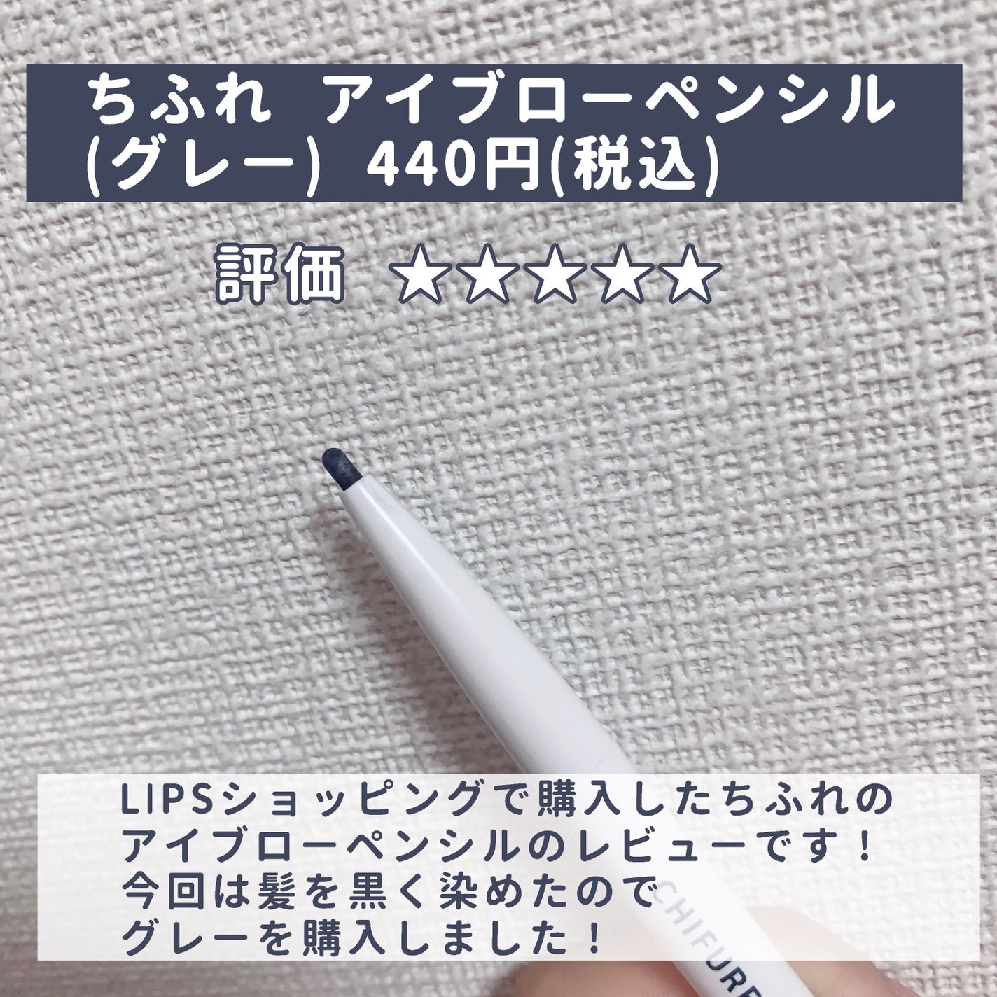 アイブロー ペンシル くり出し式/ちふれ/アイブロウペンシルを使ったクチコミ(2枚目)