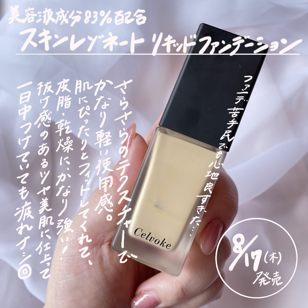 【極薄！美肌膜ファンデーション】

8月18日発売！
-----
Celvoke
スキンレゾネートリキッドファンデーション
-----

お試しさせてもらったのでレビュー💁🏻‍♀️

美容液成分83%のリキッドファンデーションで
さらさ