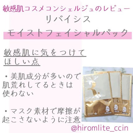 モイストフェイシャルパック/リバイシス/シートマスク・パックを使ったクチコミ(6枚目)