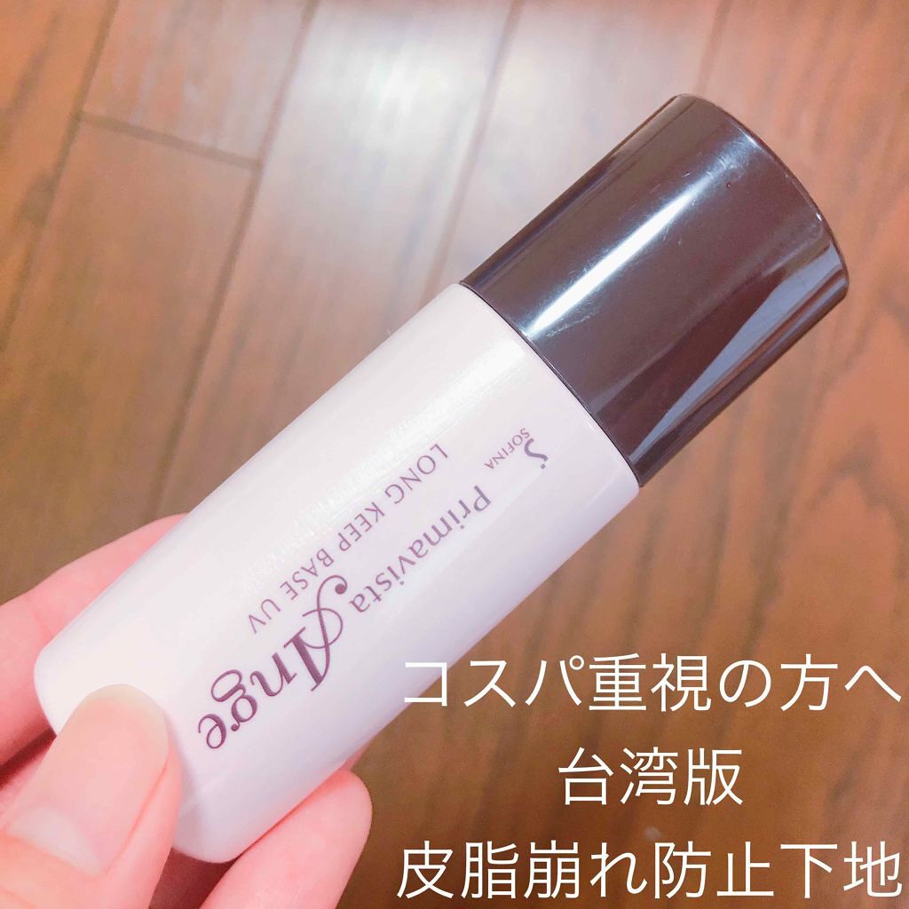 ソフィーナ　プリマヴィスタアンジェ　皮脂崩れ防止下地　2個セット ロングキープベース｜プリマヴィスタの効果に関する口コミ