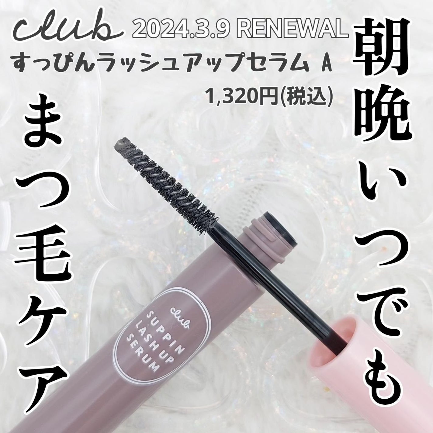 クラブ すっぴん ラッシュアップセラムA/クラブ/まつげ美容液を使ったクチコミ(1枚目)