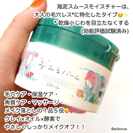 夢みるバーム 海泥スムースモイスチャー/ロゼット/クレンジングバームを使ったクチコミ(2枚目)