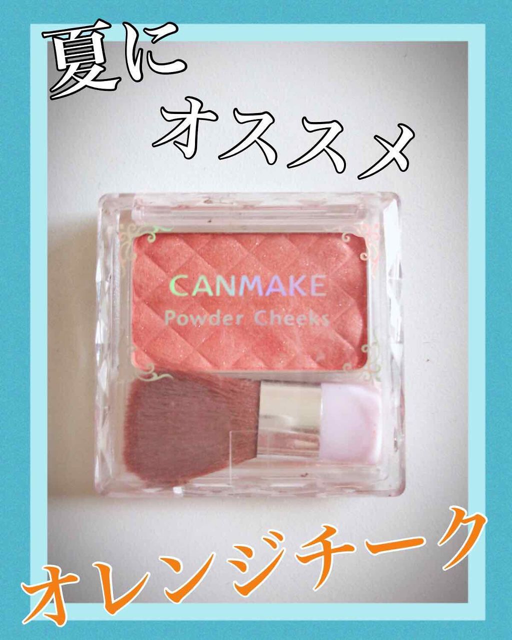 【旧品】パウダーチークス/キャンメイク/パウダーチークを使ったクチコミ(1枚目)
