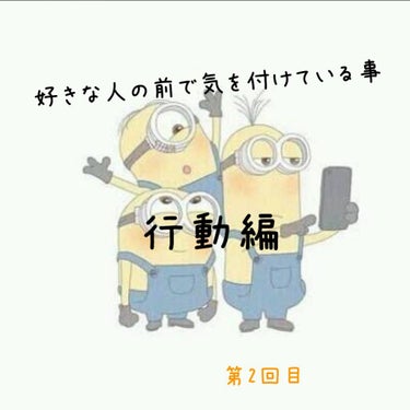 🤍かりん🤍 on LIPS 「こんにちは、りぃです今回は好きな人の前で気を付けている事を紹介..」（1枚目）