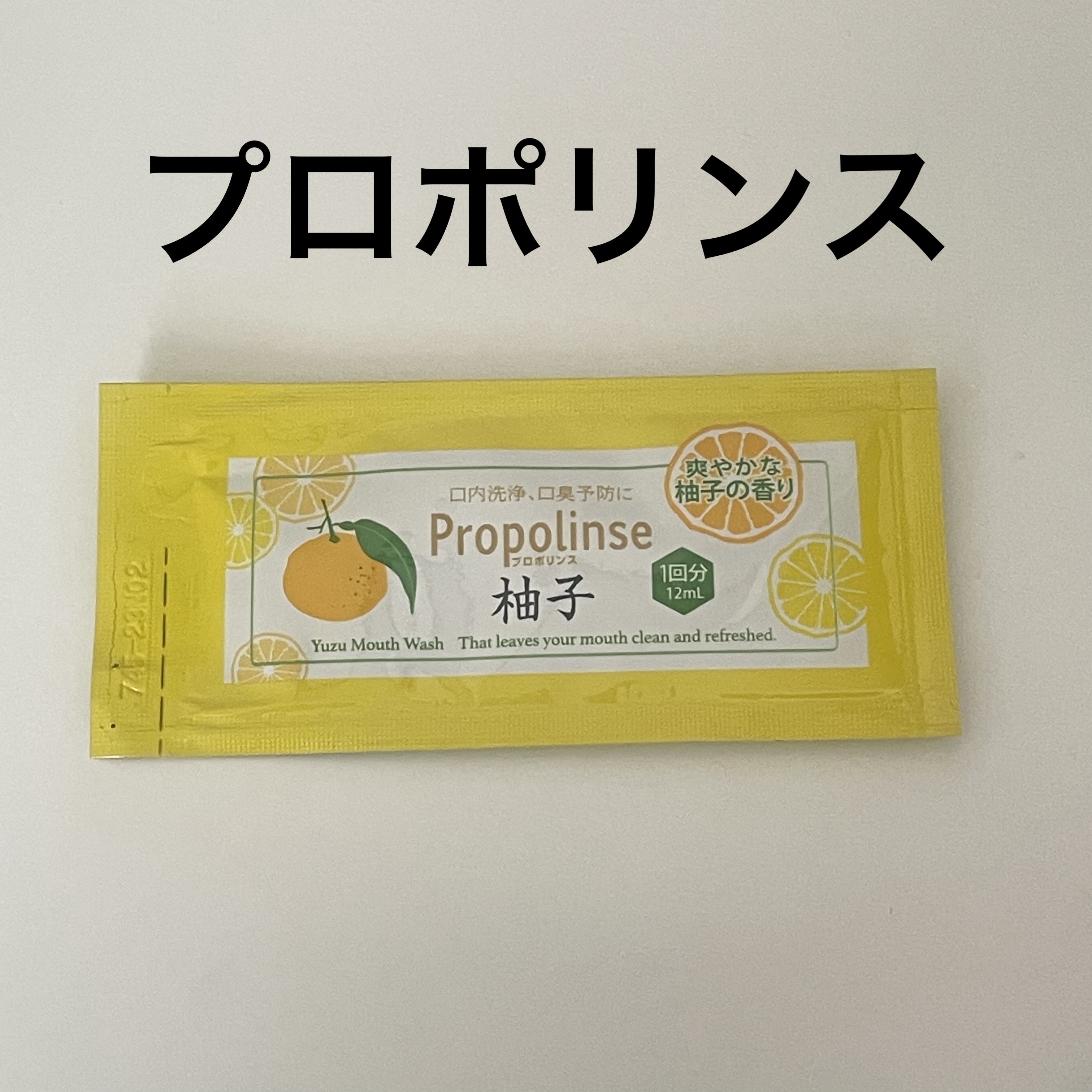 プロポリンス 柚子/プロポリンス/マウスウォッシュ・スプレーを使ったクチコミ（1枚目）