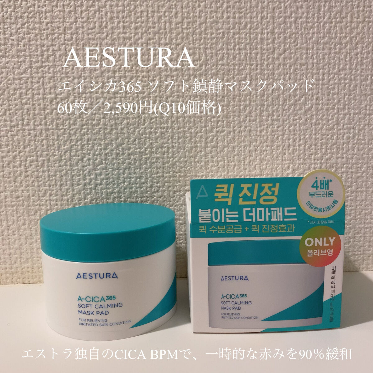 エイシカ365 ブレミッシュカーミングセラム/AESTURA/美容液を使ったクチコミ（2枚目）