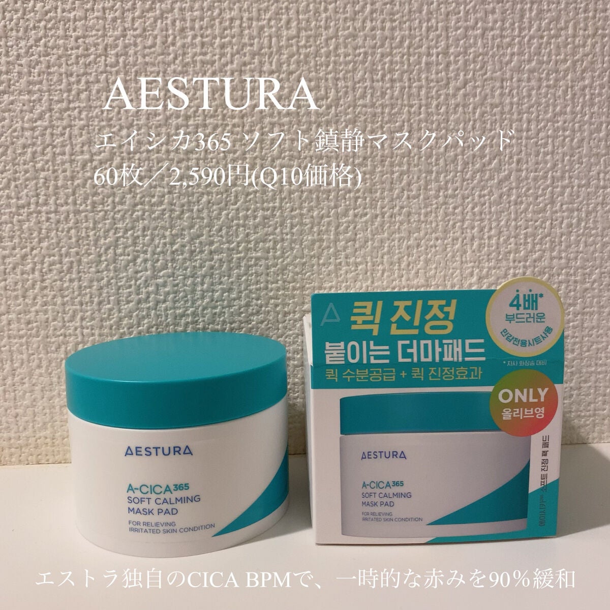 エイシカ365 ブレミッシュカーミングセラム/AESTURA/美容液を使ったクチコミ(2枚目)