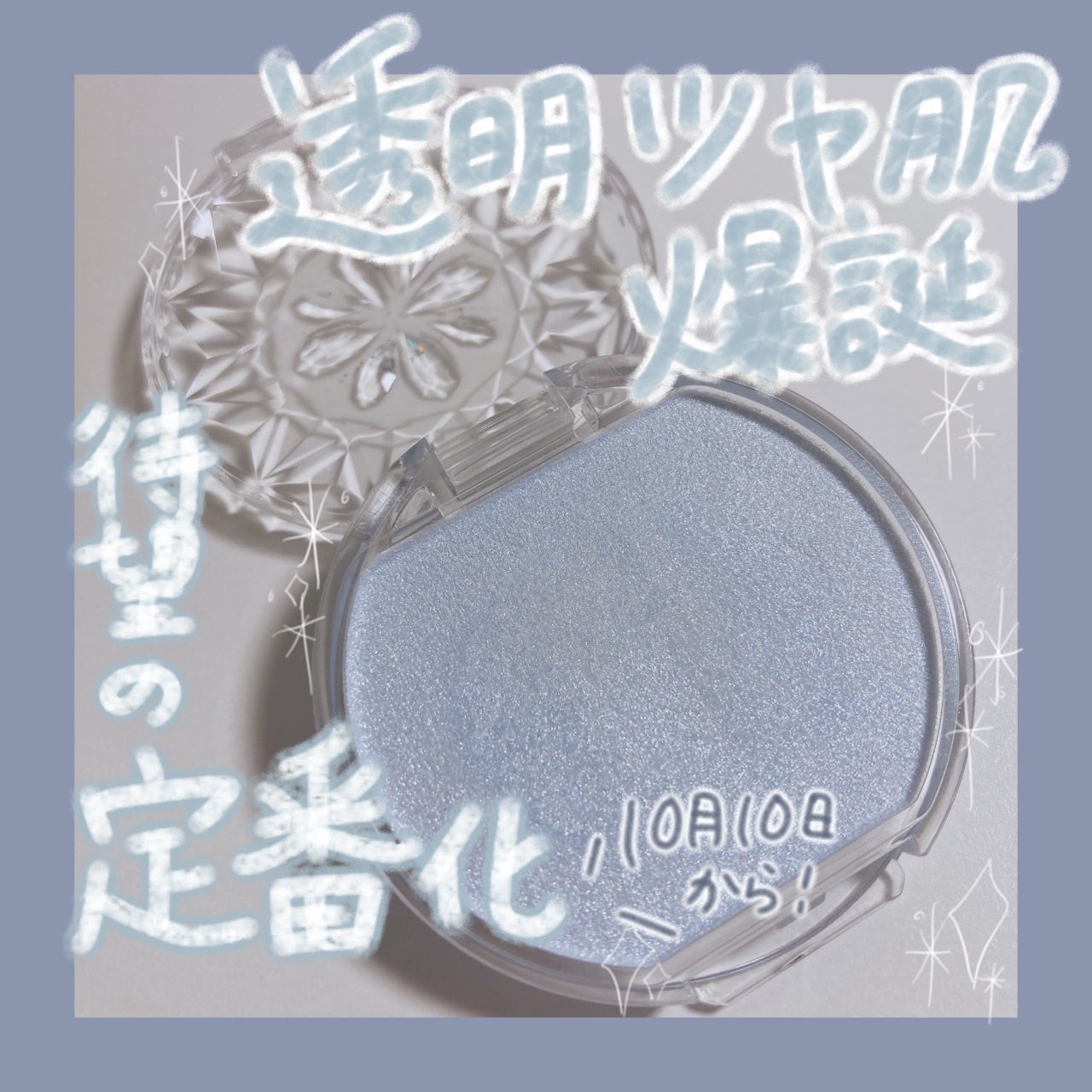 むにゅっとハイライター/キャンメイク/クリームハイライトを使ったクチコミ(1枚目)