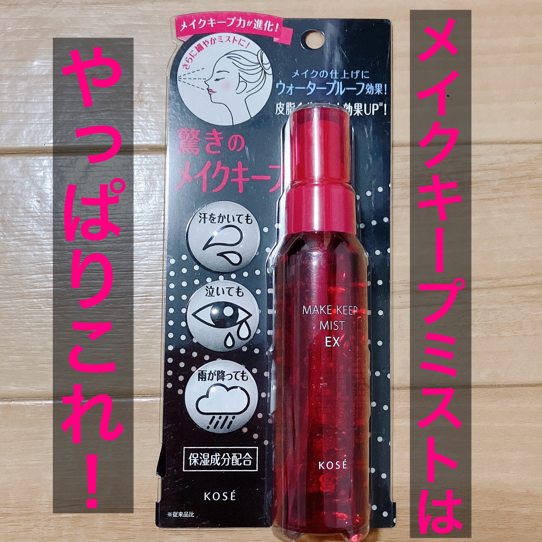 メイク キープ ミスト EX/コーセーコスメニエンス/フィックスミストを使ったクチコミ（1枚目）