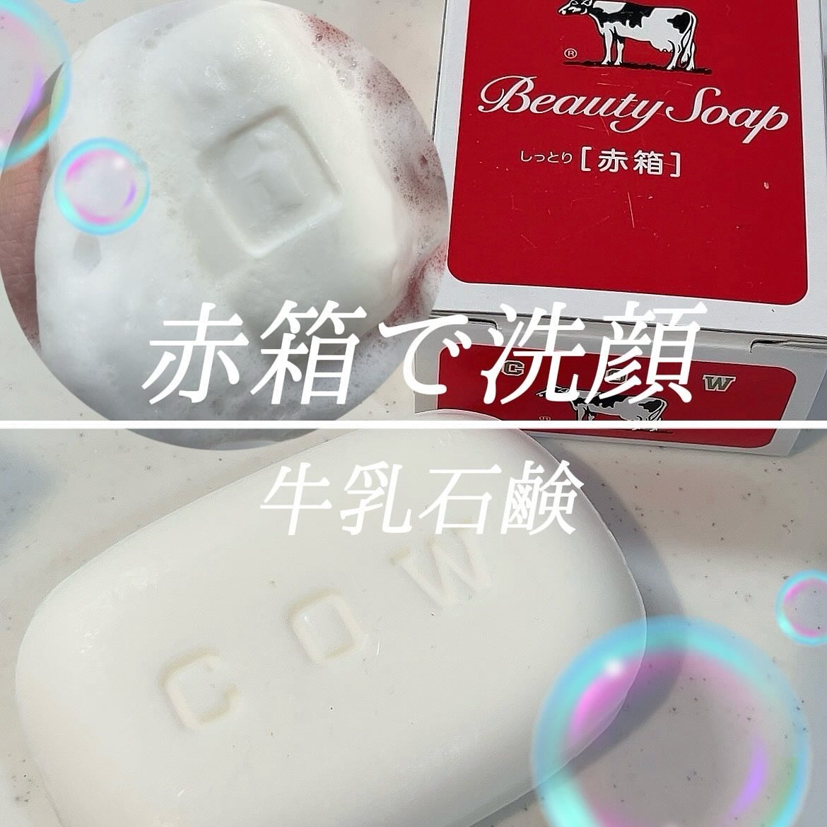 赤箱 (しっとり)/カウブランド/洗顔石鹸を使ったクチコミ（1枚目）