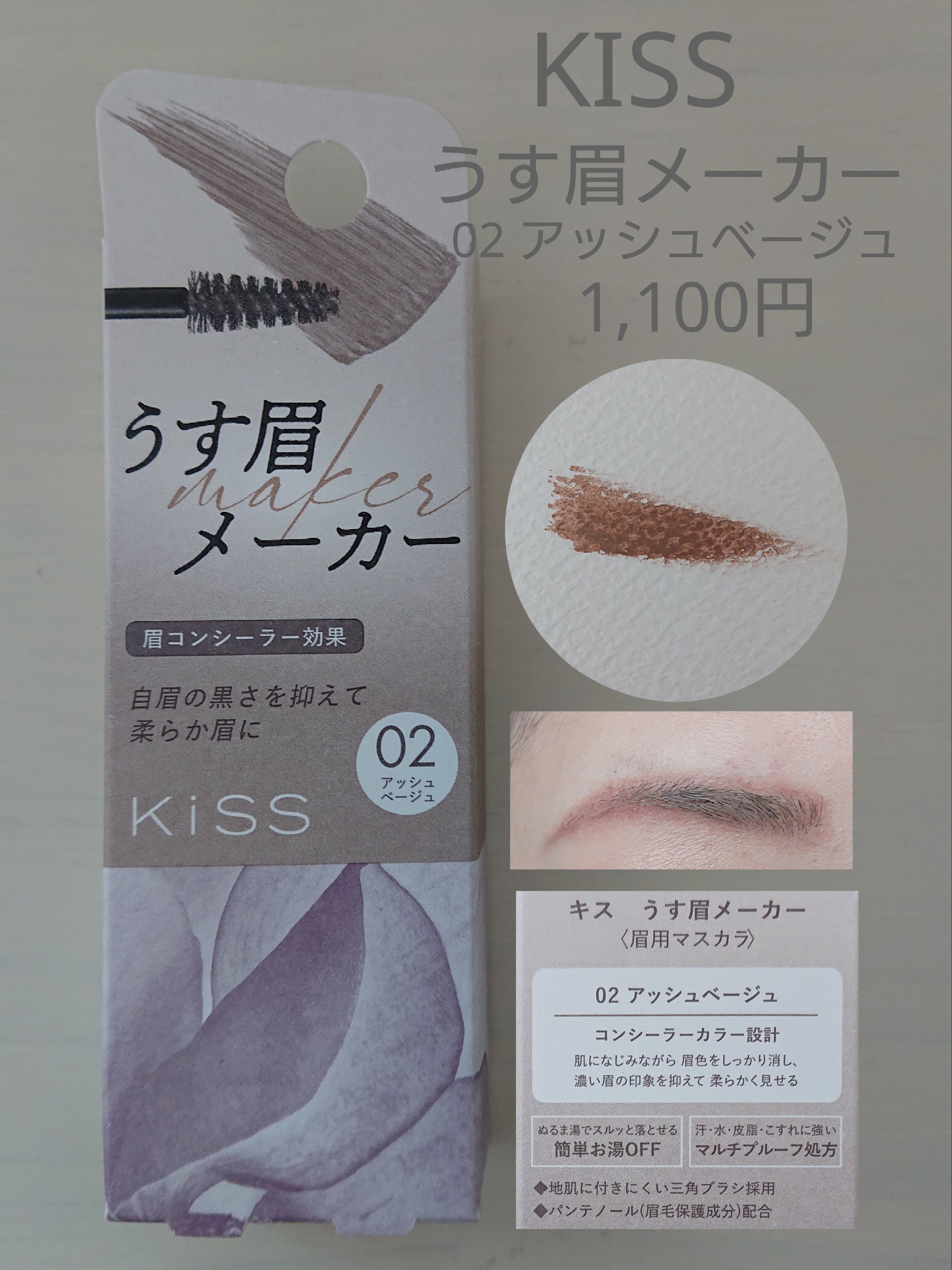 キス うす眉メーカー/KiSS/眉マスカラを使ったクチコミ（1枚目）