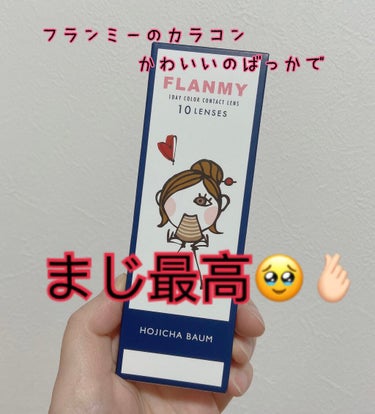 こんばんは❀(*´▽`*)❀


今回もまたまた！FLANMYのカラコンの
レビューです💕

かわいい新色が登場\(* ´ ꒳ ` *)/ﾝﾊﾞｯ


ほうじ茶バームです♡


ふちがぼやっとしとって儚