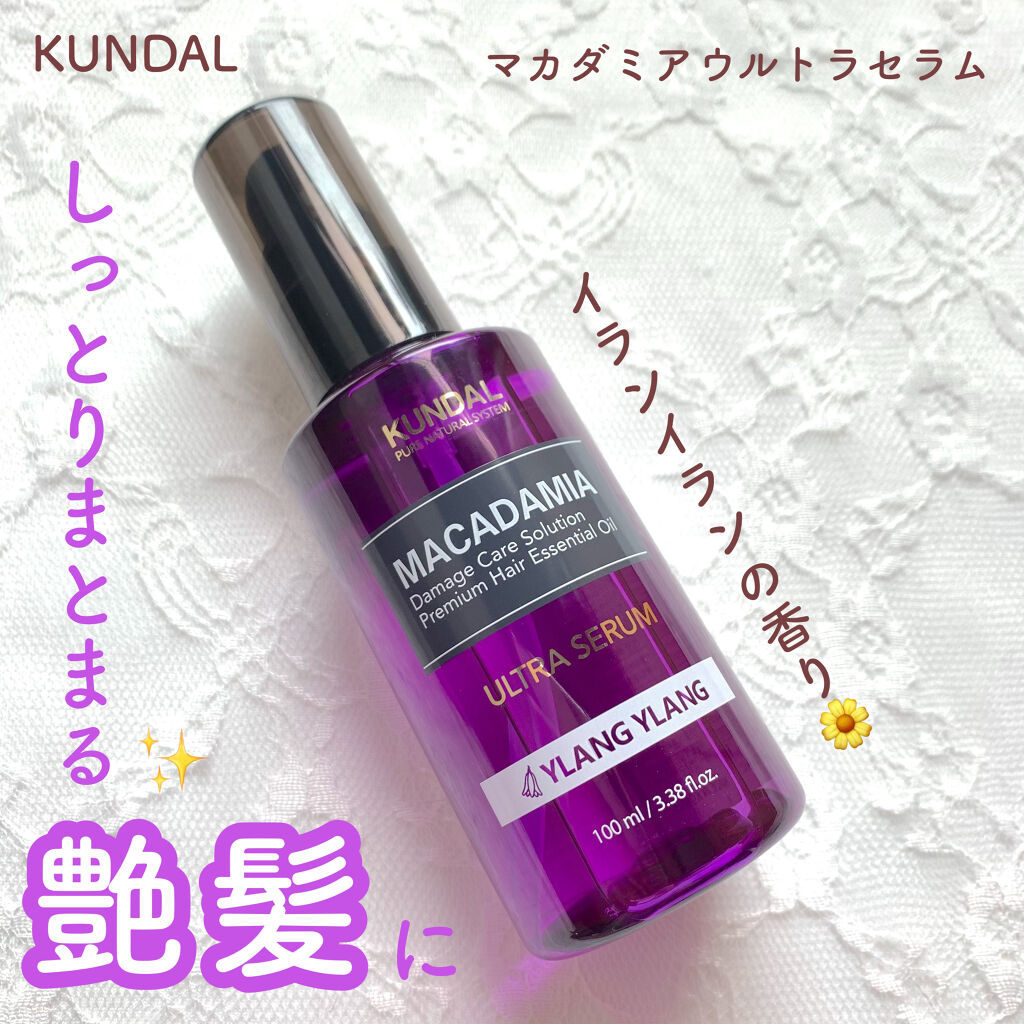 クンダル マカダミア ウルトラヘアセラム /KUNDAL/ヘアオイルを使ったクチコミ（1枚目）