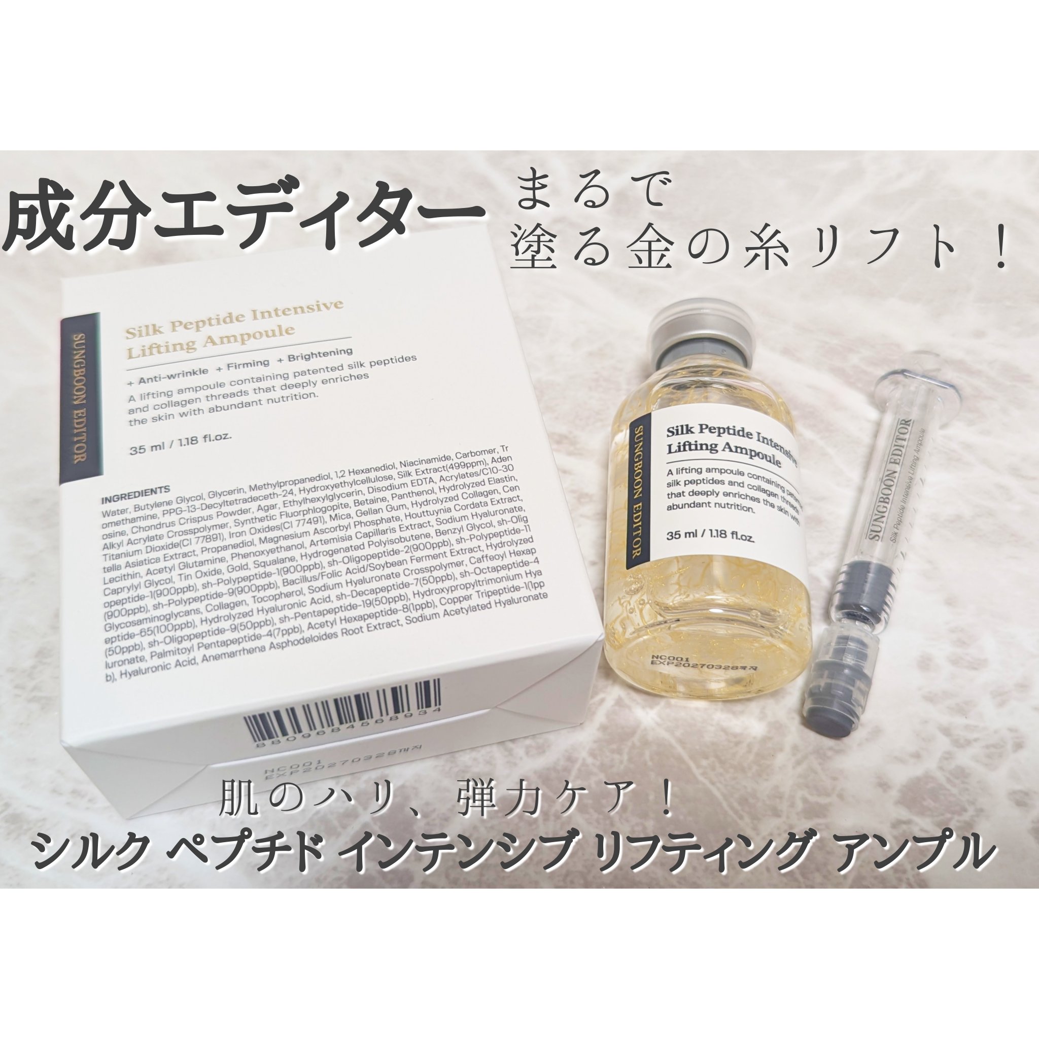 シルクペプチドインテンシブリフティングアンプル/SUNGBOON EDITOR（成分エディター）/美容液を使ったクチコミ（1枚目）