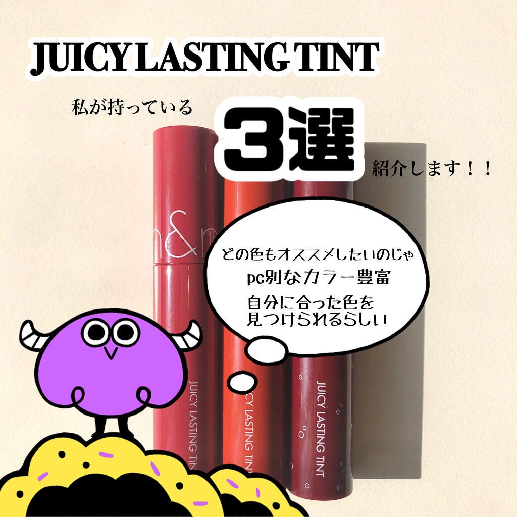 ジューシーラスティングティント/rom&nd/リップティントを使ったクチコミ(1枚目)