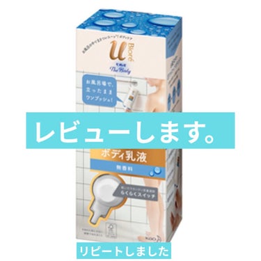 ザ ボディ ぬれた肌に使うボディ乳液 無香料 セット/ビオレu/ボディミルクを使ったクチコミ（1枚目）