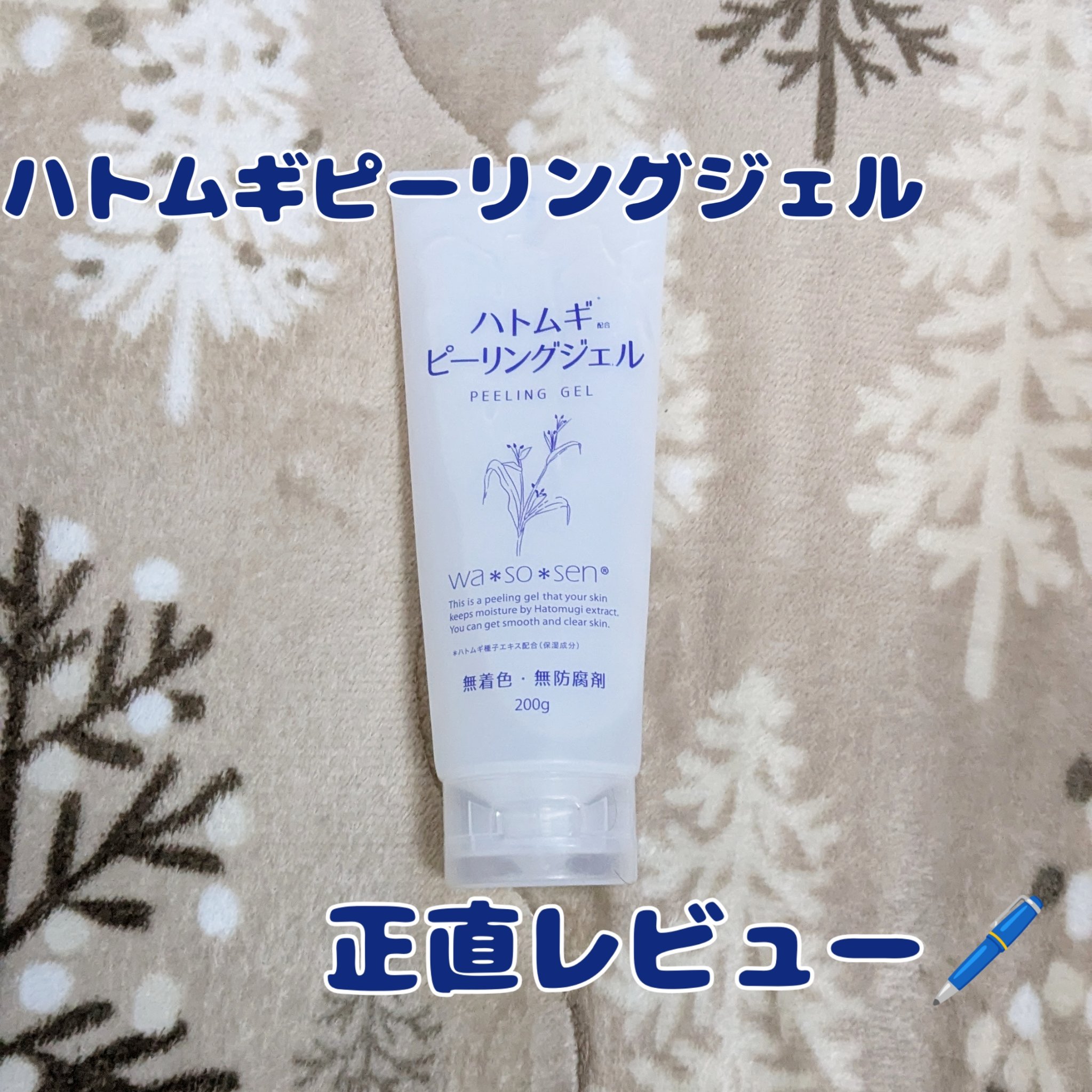 ハトムギピーリングジェル/wa*so*sen/ピーリングを使ったクチコミ（1枚目）