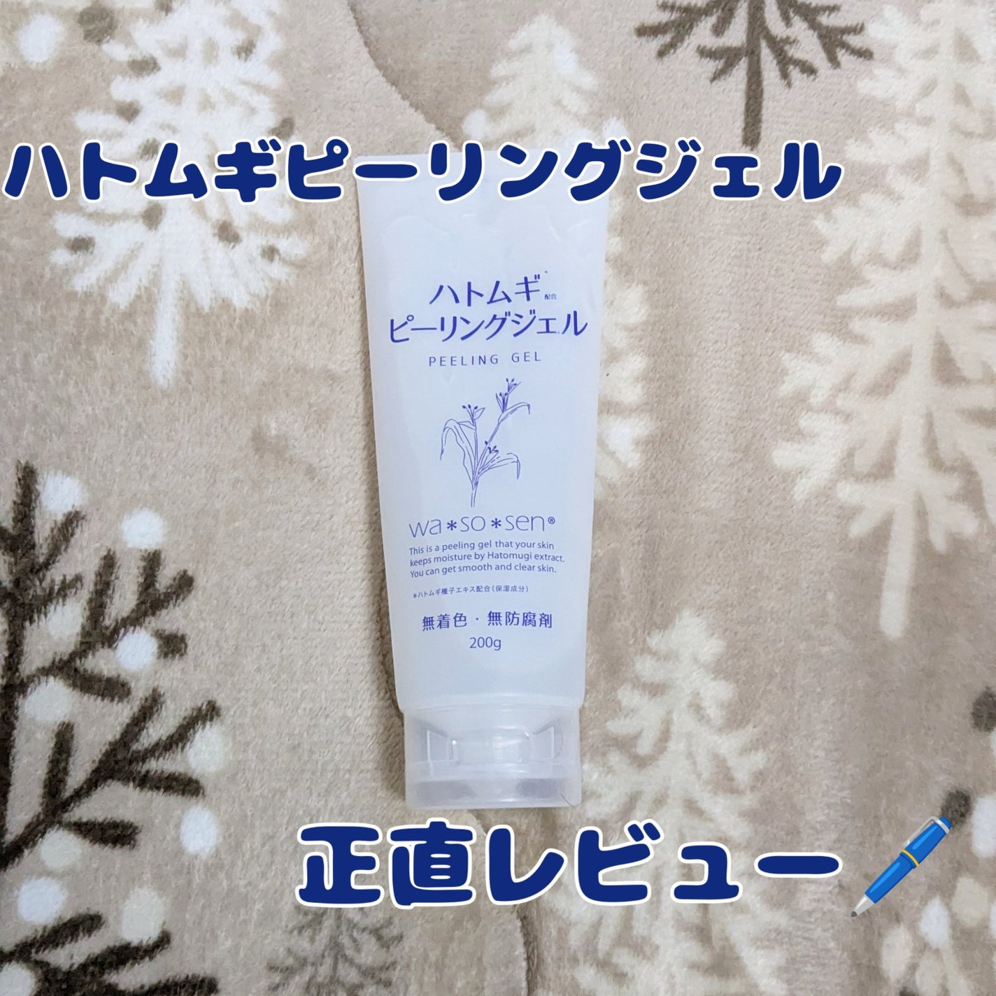 ハトムギピーリングジェル/wa*so*sen/ピーリングを使ったクチコミ(1枚目)