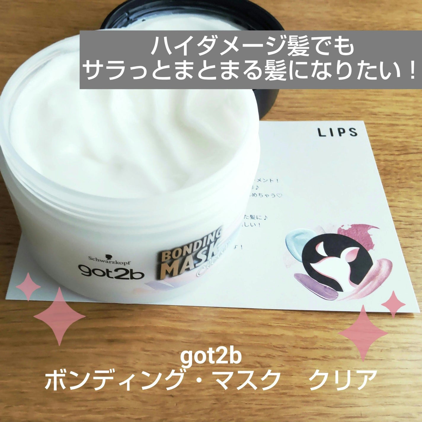 ボンディング・マスク クリア/got2b/ヘアマスク・ヘアパックを使ったクチコミ(1枚目)