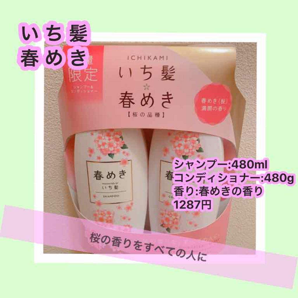 シャンプー/コンディショナー(春めきの香り)/いち髪/市販シャンプーを使ったクチコミ(1枚目)