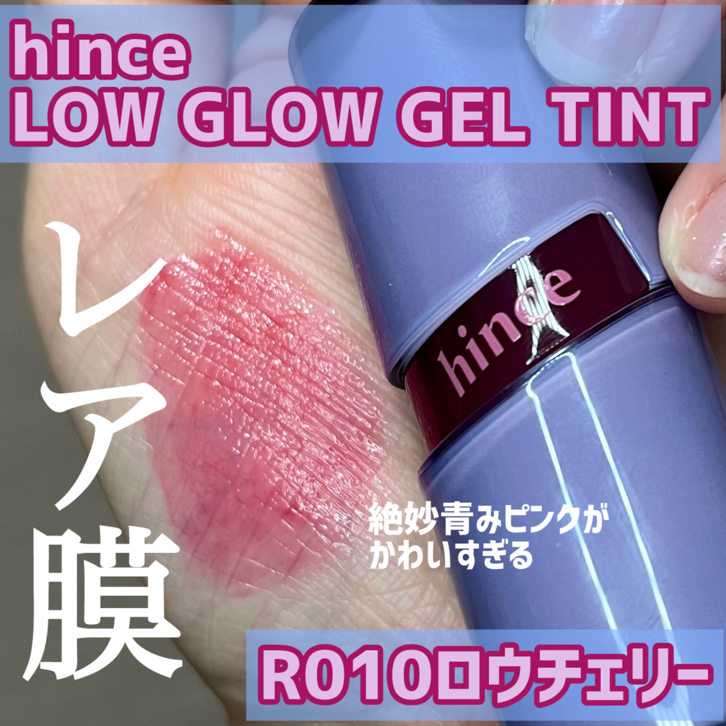 ロウグロウジェルティント/hince/リップティントを使ったクチコミ（1枚目）