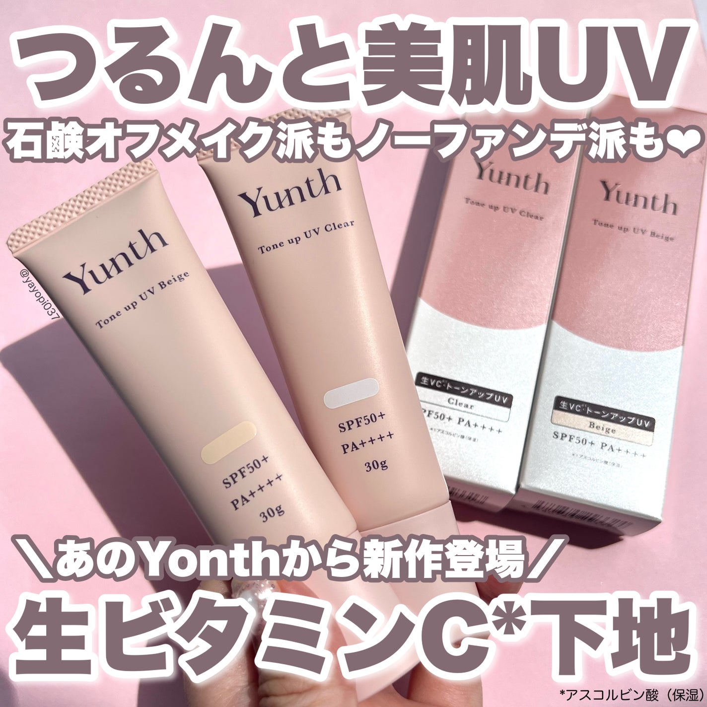 ⽣VCトーンアップUV/Yunth/日焼け止めミルクを使ったクチコミ(1枚目)