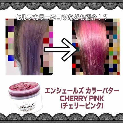 エンシェールズカラーバター/エンシェールズ/ヘアカラーを使ったクチコミ(1枚目)