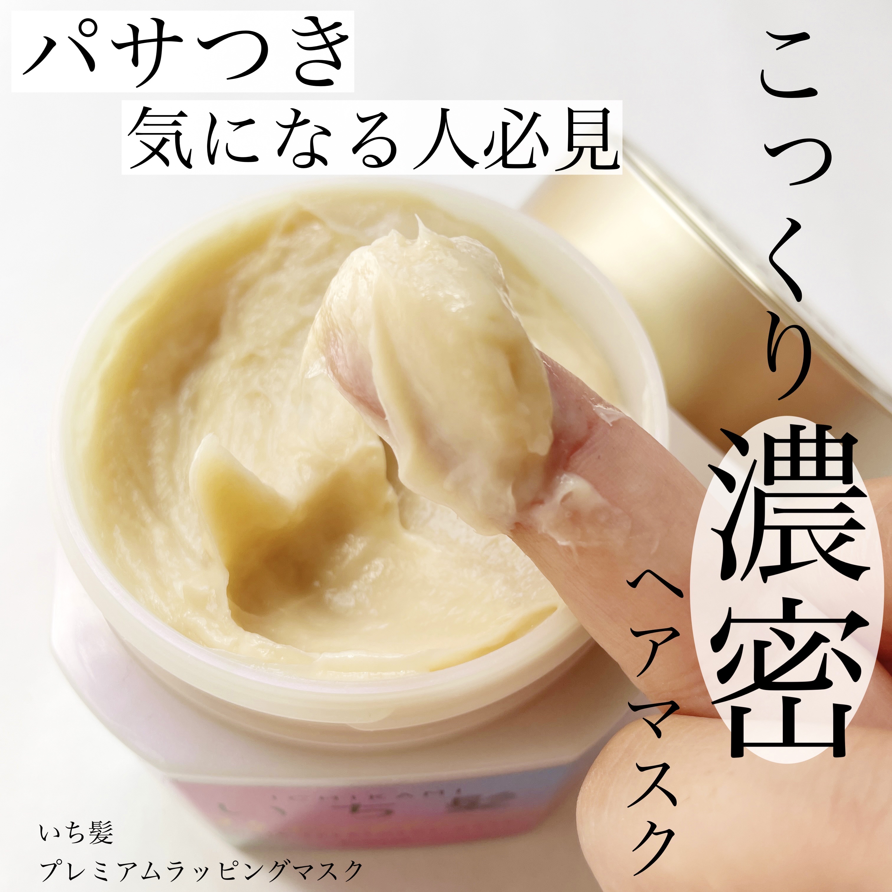 プレミアム ラッピングマスク/いち髪/ヘアマスク・ヘアパックを使ったクチコミ（1枚目）