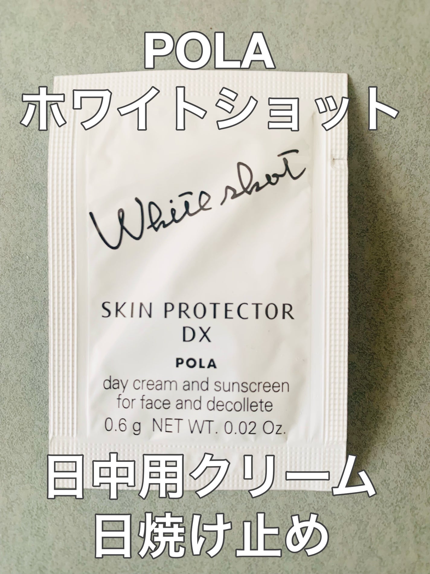 スキンプロテクター DX/ホワイトショット/日焼け止めクリームを使ったクチコミ(1枚目)