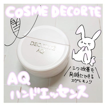 AQ ハンドエッセンス/DECORTÉ/ハンドクリームを使ったクチコミ（1枚目）