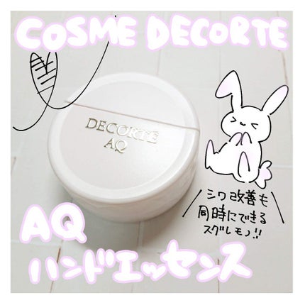 AQ ハンドエッセンス/DECORTÉ/ハンドクリームを使ったクチコミ(1枚目)
