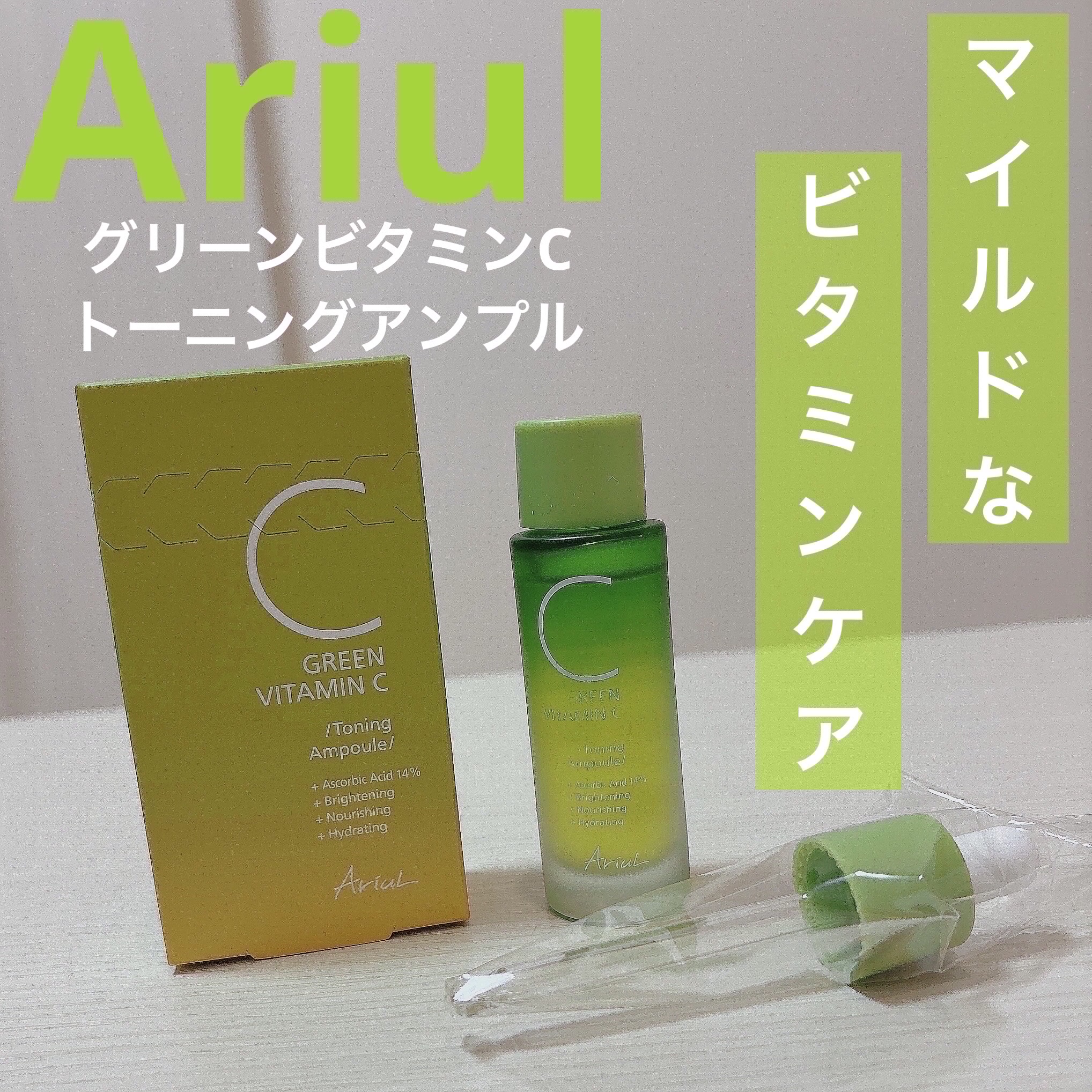 アリウル グリーンビタミンC トーニングセラム(アンプル)/Ariul/美容液を使ったクチコミ（1枚目）
