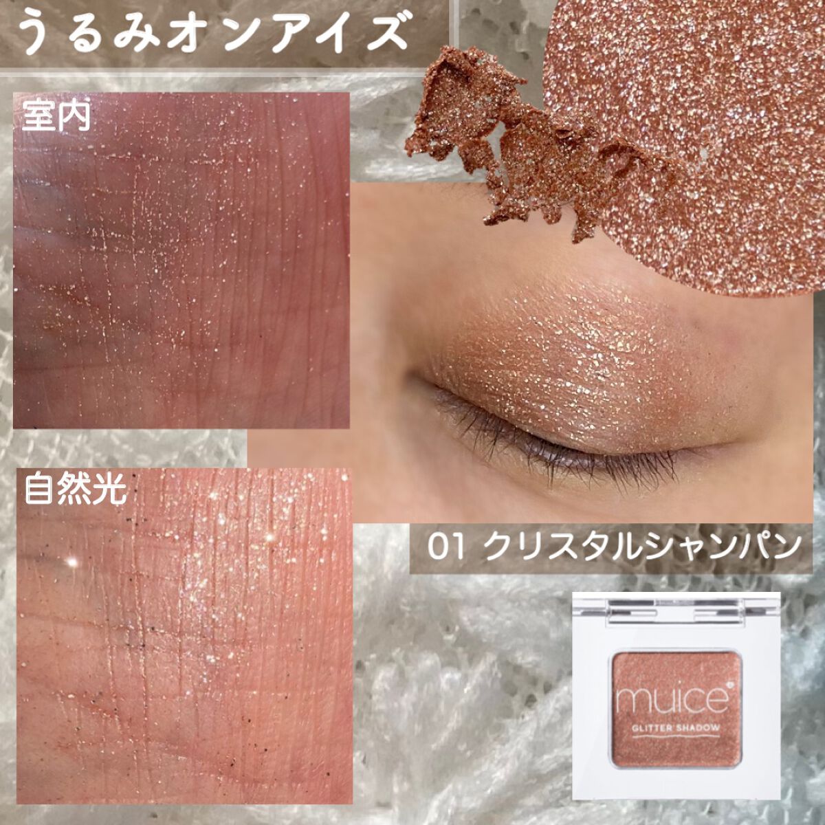 うるみオンアイズ/muice/単色アイシャドウを使ったクチコミ(2枚目)