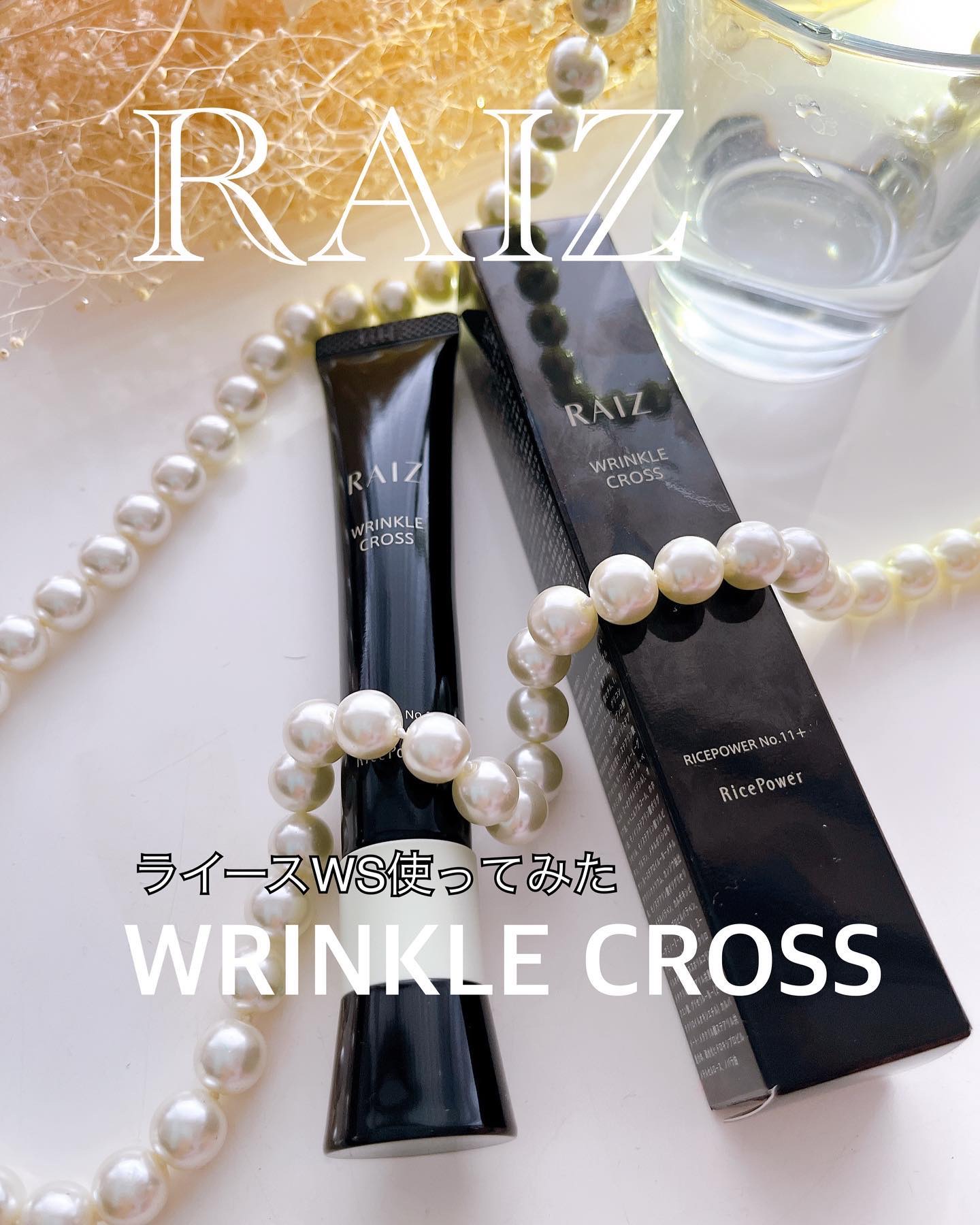 リンクルクロス 20g/RAIZ/美容液を使ったクチコミ（1枚目）