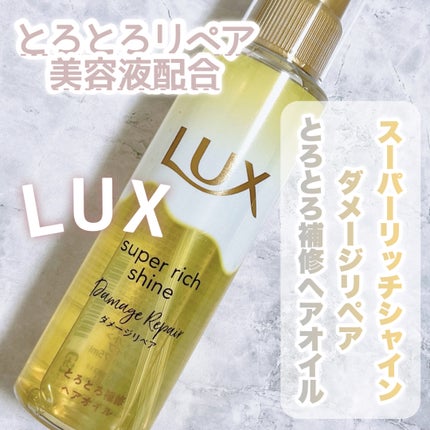 スーパーリッチシャイン ダメージリペア とろとろ補修ヘアオイル/LUX/ヘアオイルを使ったクチコミ(1枚目)