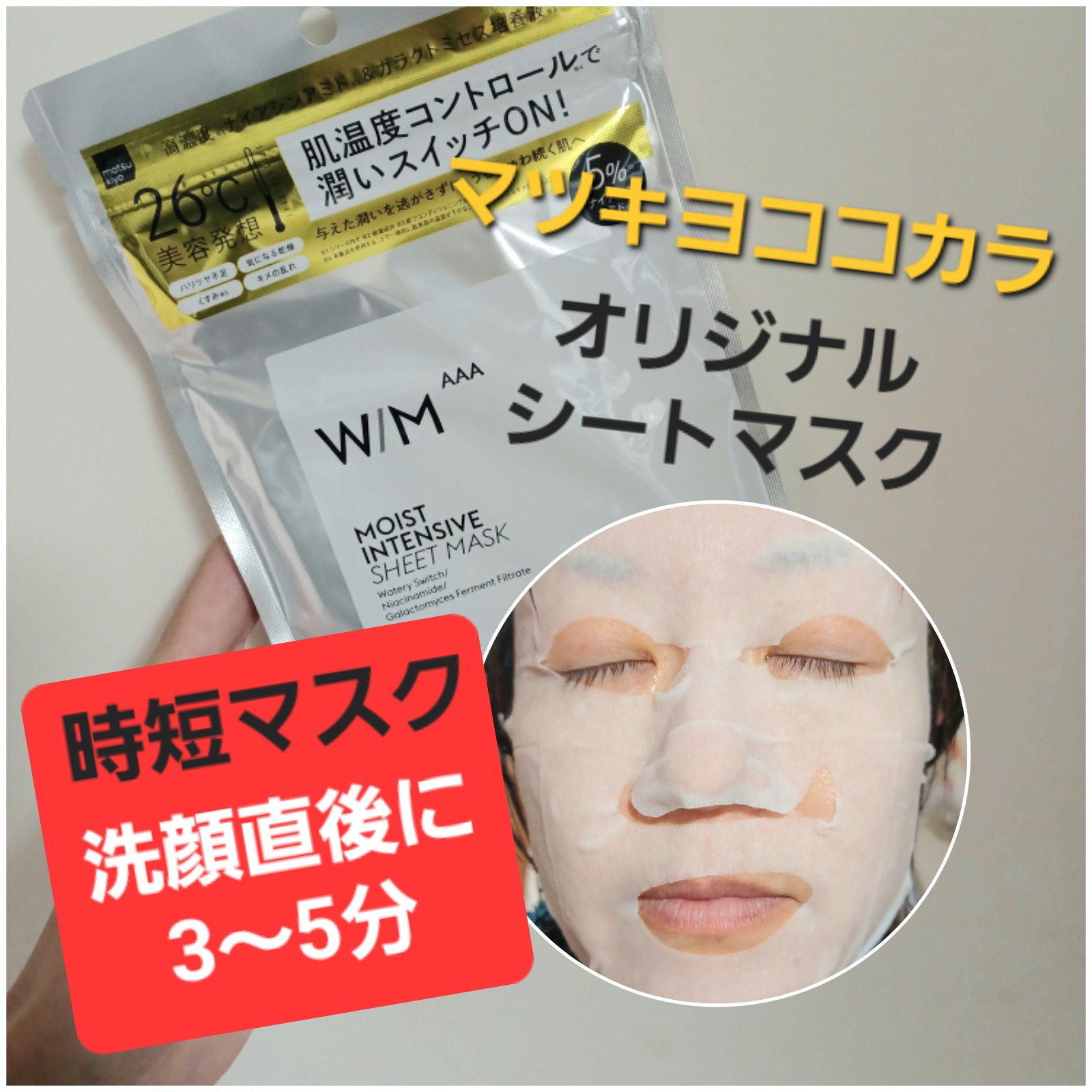 ウィズ メソッド トリプル A モイストインテンシブ シートマスク/Ｗ/M AAA/シートマスク・パックを使ったクチコミ（1枚目）